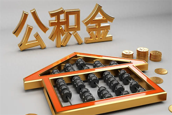 齐河代提公积金（代提取住房公积金）