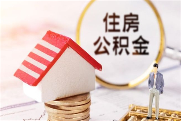 齐河离职多久公积金能取出来（离职公积金多久可以全部提取吗）