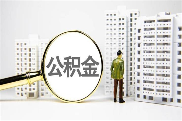 齐河离职后怎么提公积金提（离职后如何提取公积金的钱?）
