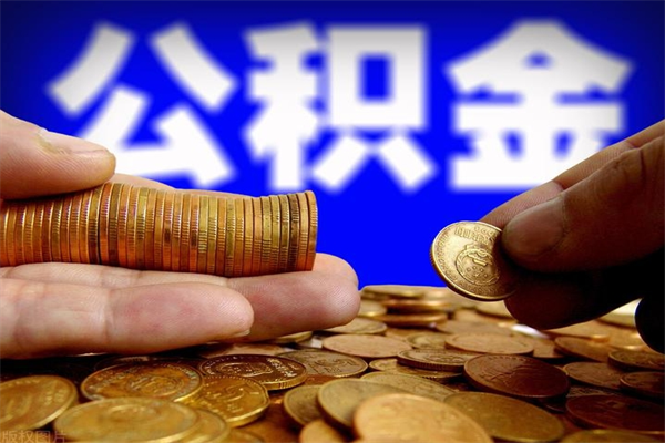 齐河离职后异地住房公积金怎么全部取出来（离职后公积金异地提取）