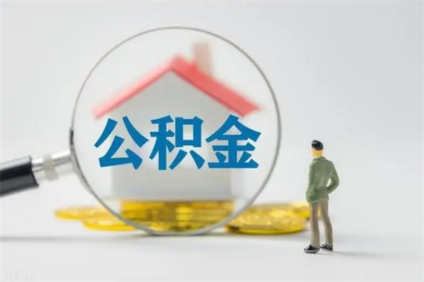 齐河公积金部分提条件（公积金条件提取）