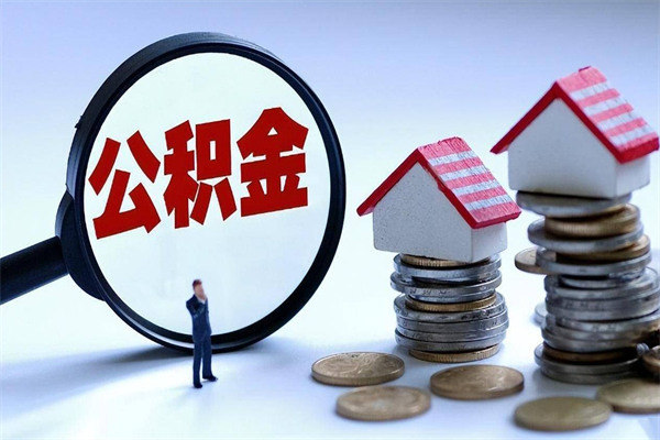 齐河离职公积金可以取钱吗（离职了,公积金可以取现金吗）