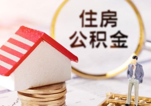 齐河离职取公积金（离职取住房公积金）
