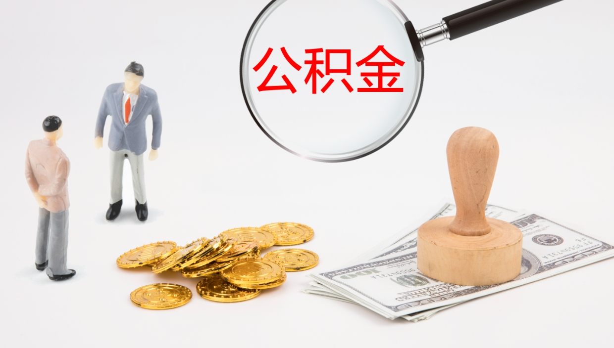齐河辞职后公积金单位交的能取吗（辞职了,公司交的住房公积金不能提出来吗?）