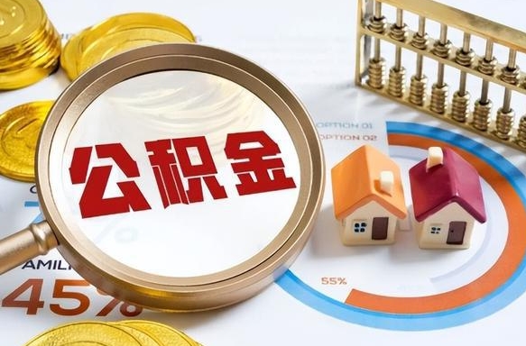 齐河公积金的取办理（取住房公积金流程）