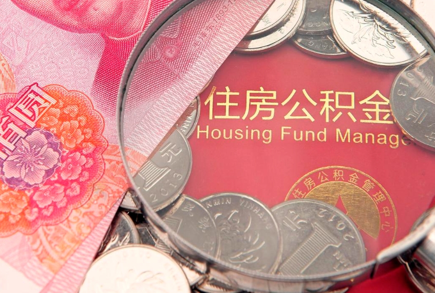 齐河住房公积金怎么取（取住房公积金步骤）