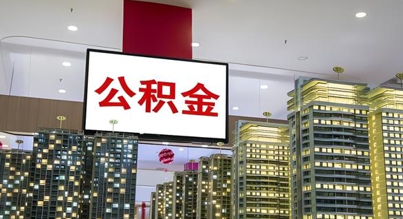 齐河公积金怎么取（市公积金怎么取）
