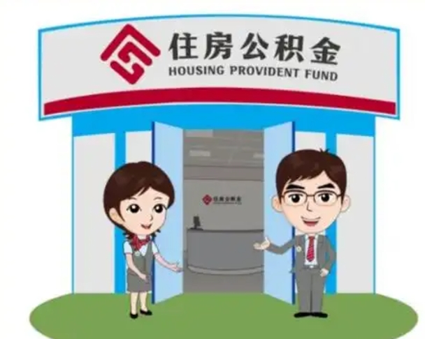 齐河离职多久公积金能取出来（离职公积金多久可以全部提取吗）