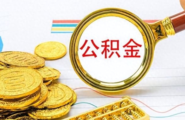 齐河离职了公积金怎么帮取（离职了住房公积金怎么取）
